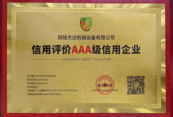 安徽信用评级AAA级信用企业