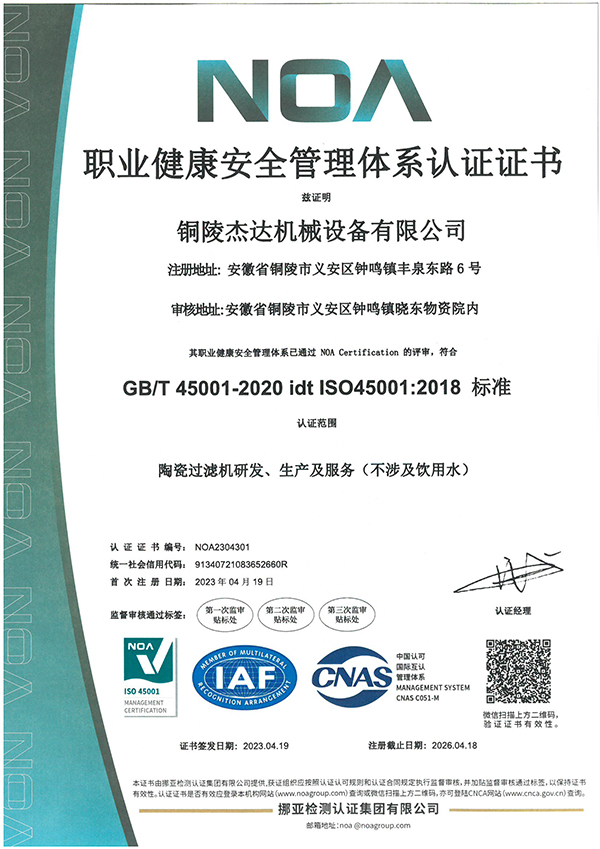 铜陵职业健康安全管理体系认证证书