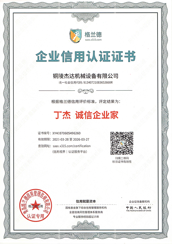 铜陵企业信用认证证书