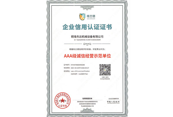 铜陵企业信用认证证书